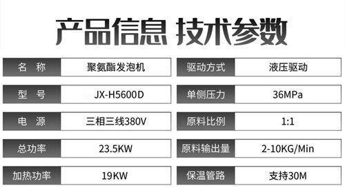 JX-H5600D液壓聚氨酯發泡機參數.jpg